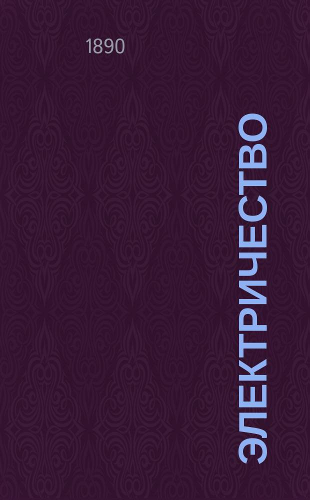 Электричество : Журнал, издаваемый VI отд. Рус. техн. о-ва. 1890, №10