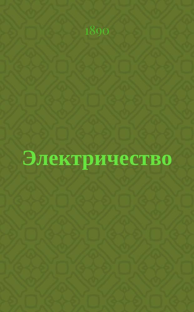 Электричество : Журнал, издаваемый VI отд. Рус. техн. о-ва. 1890, №11