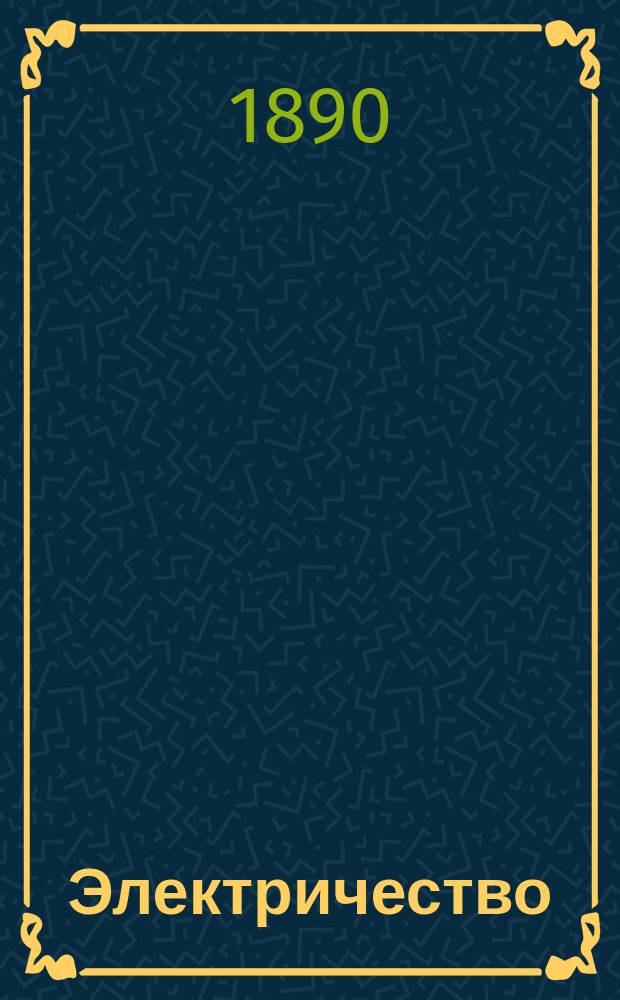 Электричество : Журнал, издаваемый VI отд. Рус. техн. о-ва. 1890, №12