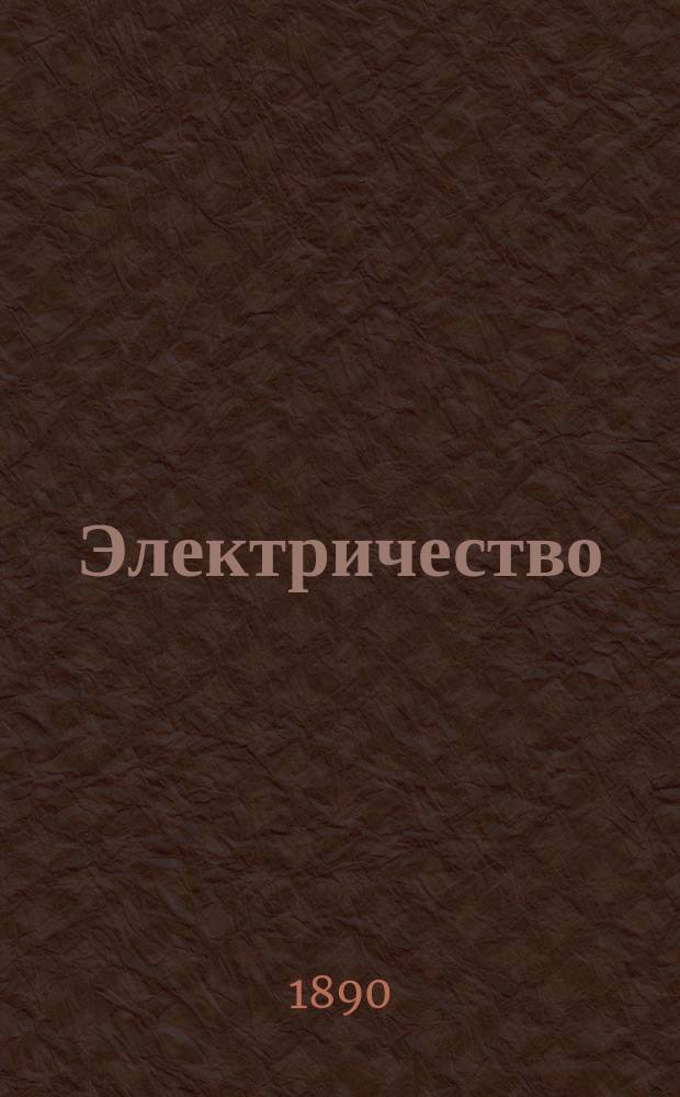 Электричество : Журнал, издаваемый VI отд. Рус. техн. о-ва. 1890, №16