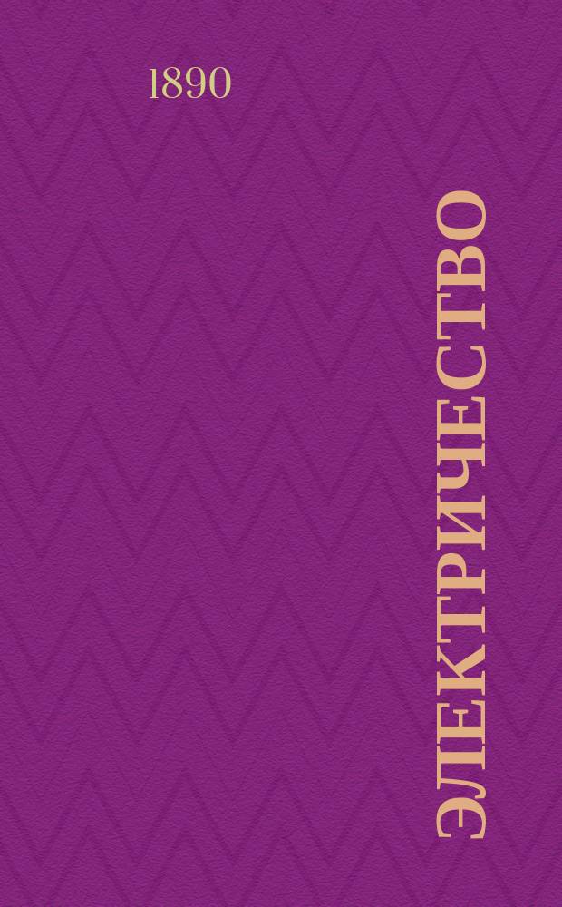 Электричество : Журнал, издаваемый VI отд. Рус. техн. о-ва. 1890, №17