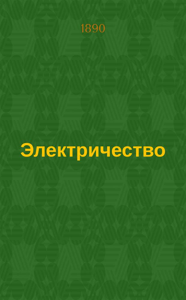 Электричество : Журнал, издаваемый VI отд. Рус. техн. о-ва. 1890, №19