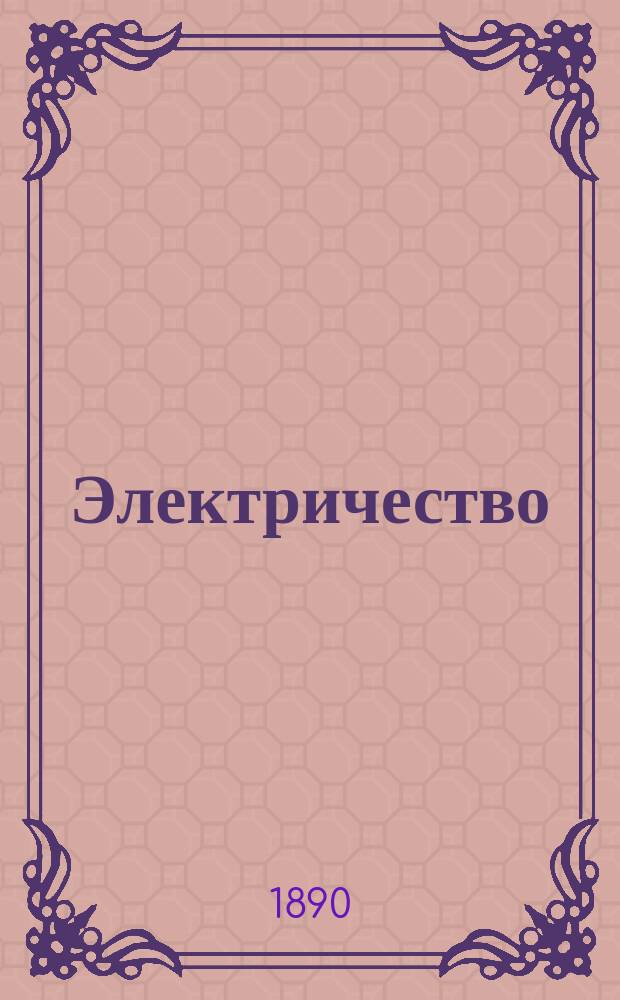 Электричество : Журнал, издаваемый VI отд. Рус. техн. о-ва. 1890, №20
