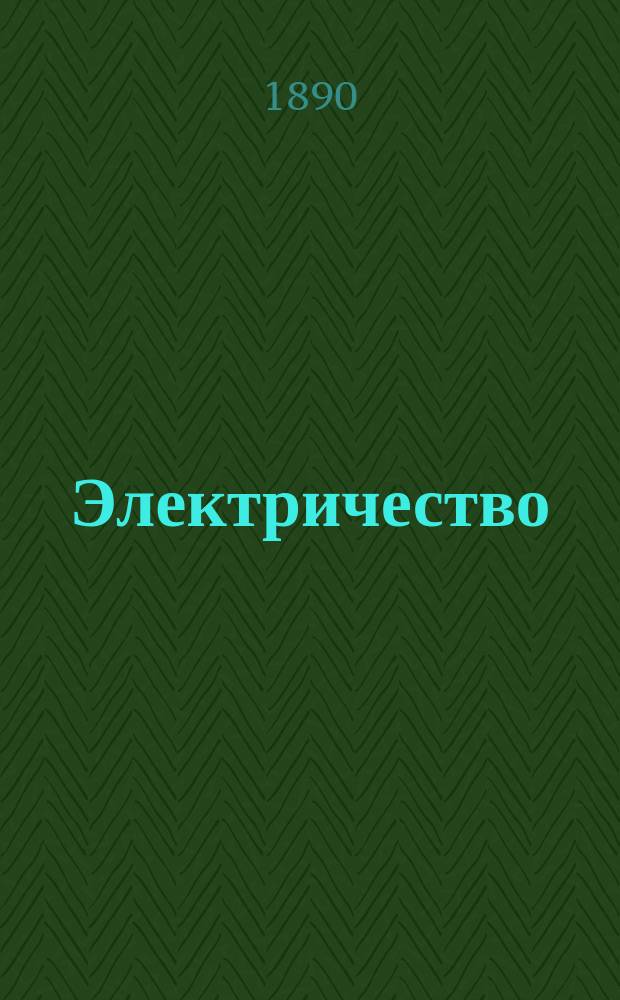 Электричество : Журнал, издаваемый VI отд. Рус. техн. о-ва. 1890, №23