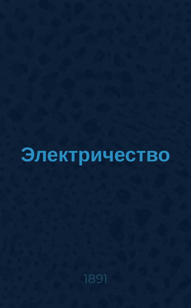 Электричество : Журнал, издаваемый VI отд. Рус. техн. о-ва. 1891, №3