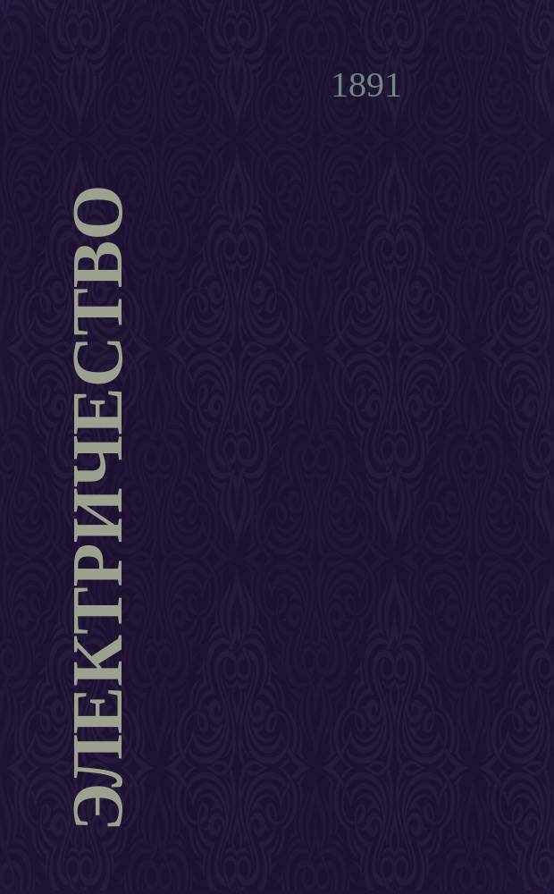 Электричество : Журнал, издаваемый VI отд. Рус. техн. о-ва. 1891, №13