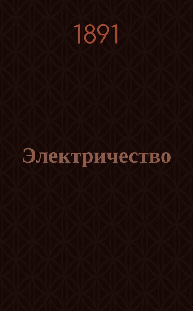 Электричество : Журнал, издаваемый VI отд. Рус. техн. о-ва. 1891, №21