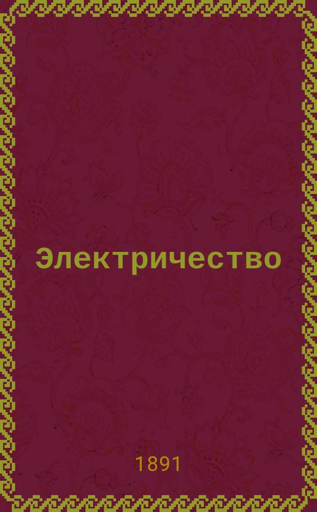 Электричество : Журнал, издаваемый VI отд. Рус. техн. о-ва. 1891, №24