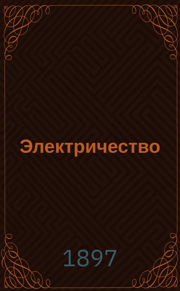 Электричество : Журнал, издаваемый VI отд. Рус. техн. о-ва. 1897, №4
