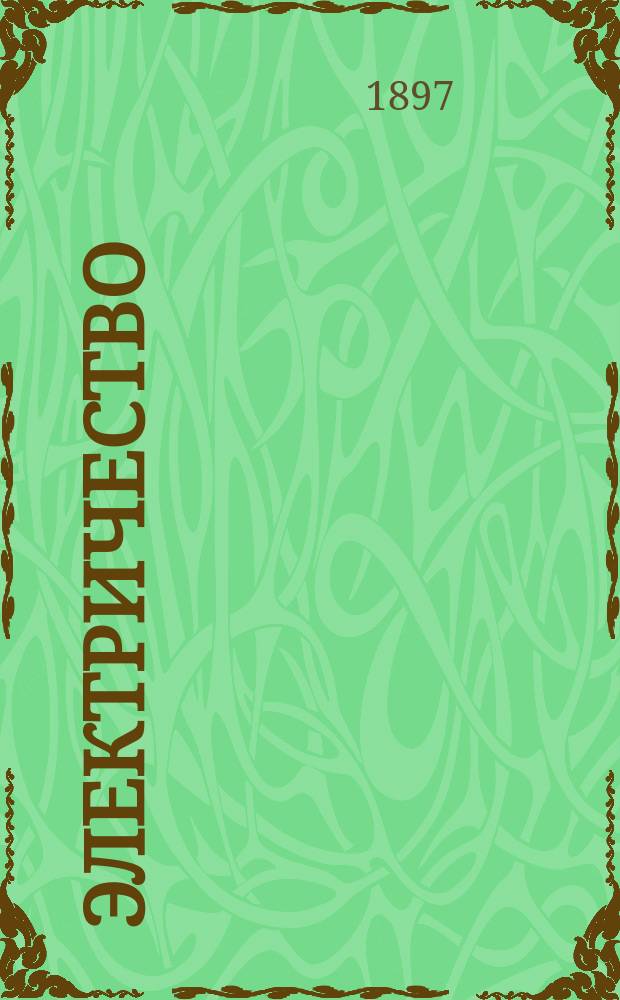 Электричество : Журнал, издаваемый VI отд. Рус. техн. о-ва. 1897, №14