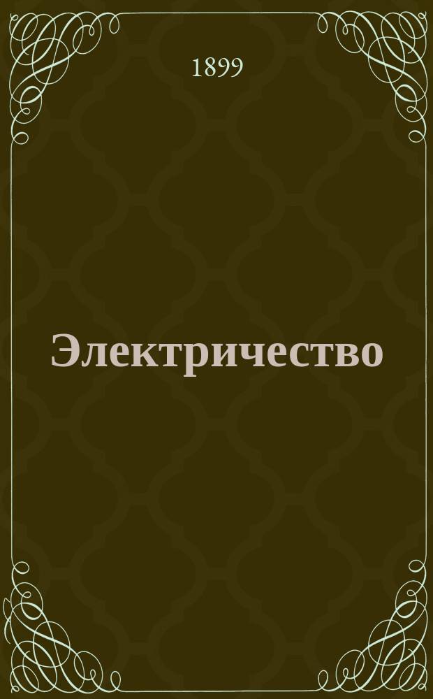 Электричество : Журнал, издаваемый VI отд. Рус. техн. о-ва. 1899, №4