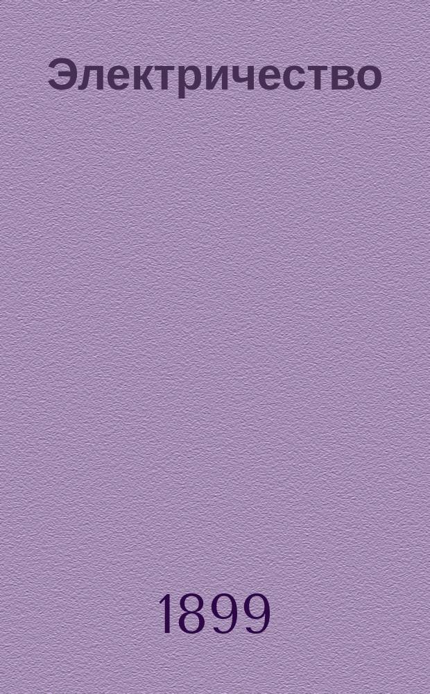 Электричество : Журнал, издаваемый VI отд. Рус. техн. о-ва. 1899, №17
