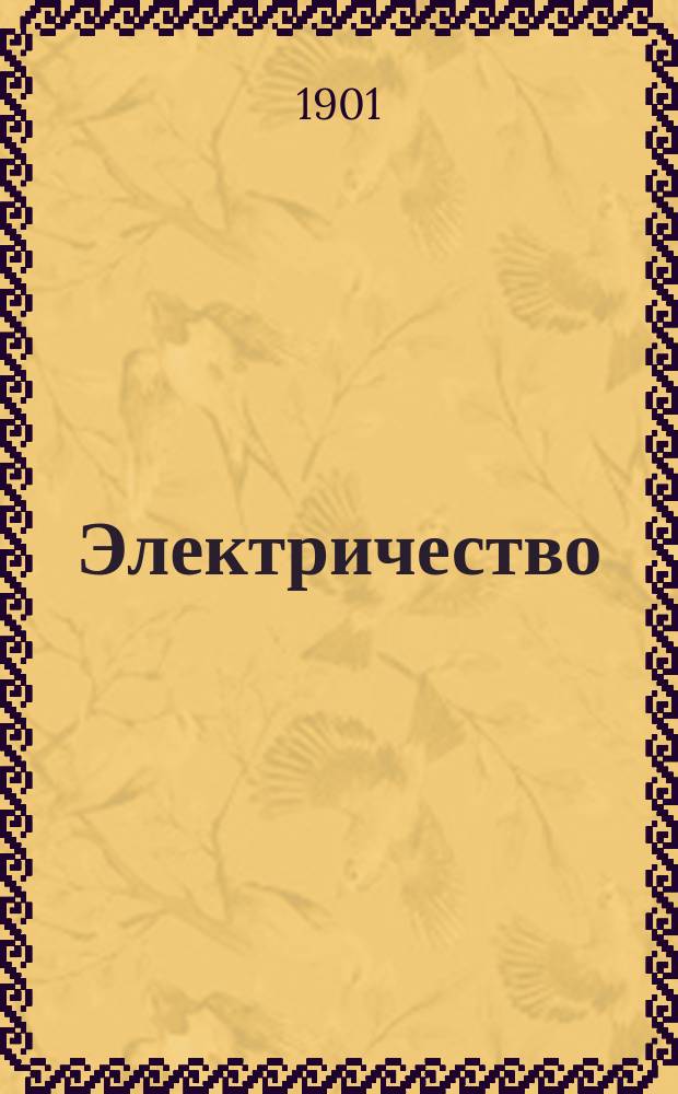 Электричество : Журнал, издаваемый VI отд. Рус. техн. о-ва. 1901, №8