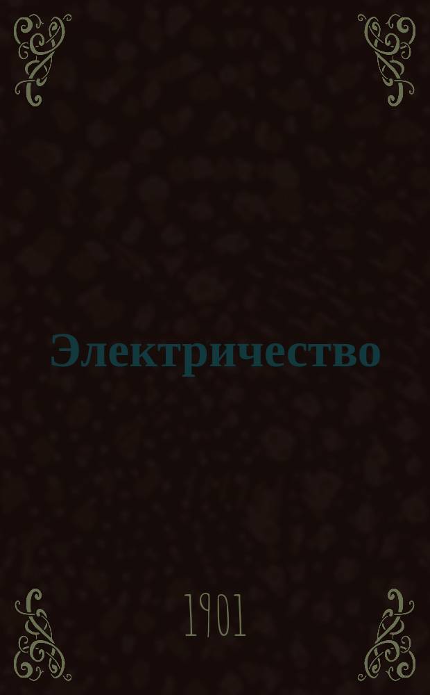 Электричество : Журнал, издаваемый VI отд. Рус. техн. о-ва. 1901, №15