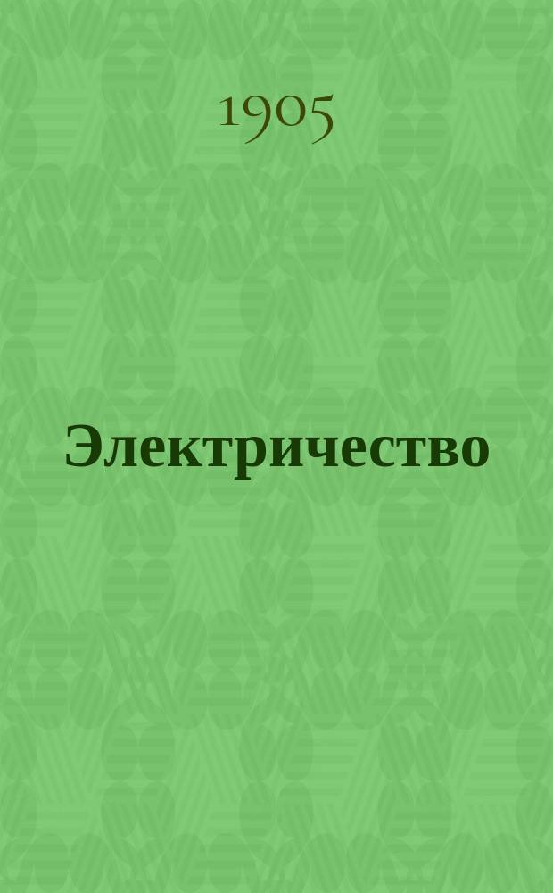 Электричество : Журнал, издаваемый VI отд. Рус. техн. о-ва. 1905, №4
