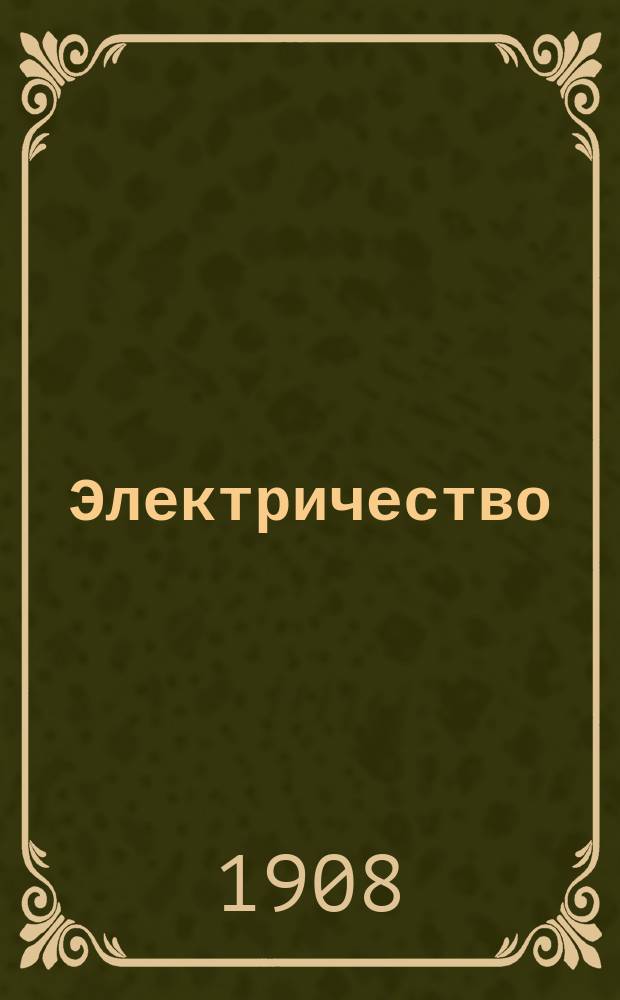 Электричество : Журнал, издаваемый VI отд. Рус. техн. о-ва. 1908, №3