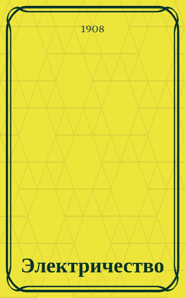 Электричество : Журнал, издаваемый VI отд. Рус. техн. о-ва. 1908, №12