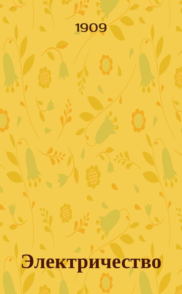 Электричество : Журнал, издаваемый VI отд. Рус. техн. о-ва. 1909, №1