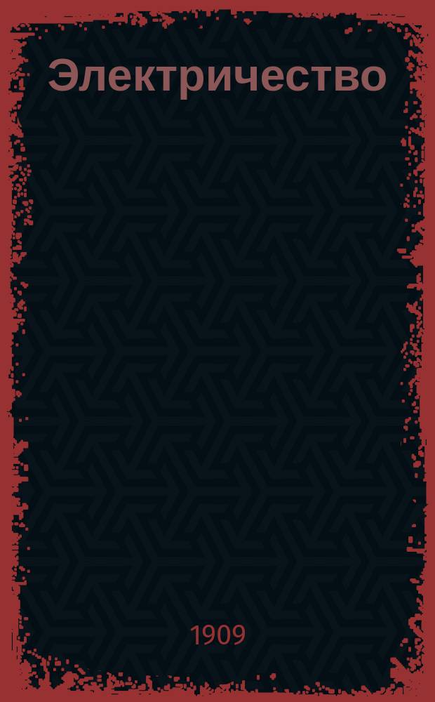 Электричество : Журнал, издаваемый VI отд. Рус. техн. о-ва. 1909, №2
