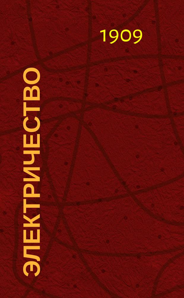 Электричество : Журнал, издаваемый VI отд. Рус. техн. о-ва. 1909, №7