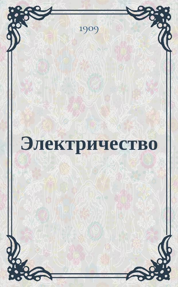 Электричество : Журнал, издаваемый VI отд. Рус. техн. о-ва. 1909, №12
