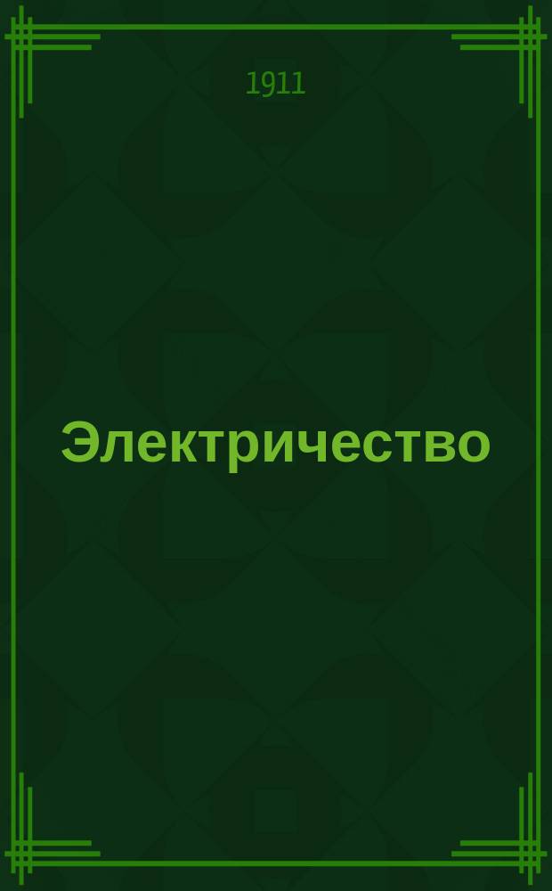 Электричество : Журнал, издаваемый VI отд. Рус. техн. о-ва. 1911, №2