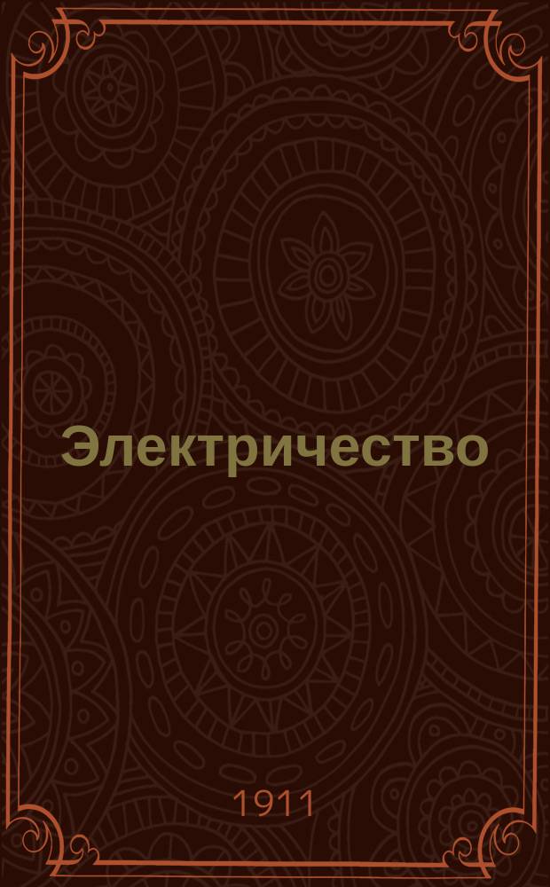 Электричество : Журнал, издаваемый VI отд. Рус. техн. о-ва. 1911, №4