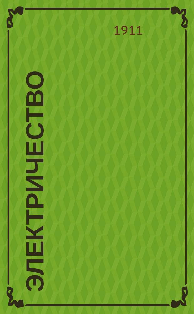 Электричество : Журнал, издаваемый VI отд. Рус. техн. о-ва. 1911, №6