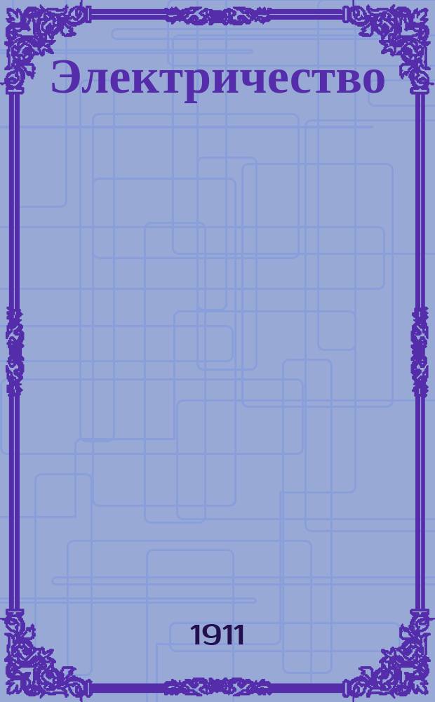 Электричество : Журнал, издаваемый VI отд. Рус. техн. о-ва. 1911, №15