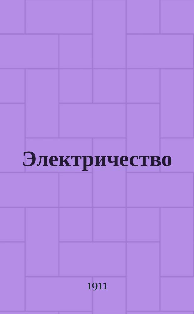 Электричество : Журнал, издаваемый VI отд. Рус. техн. о-ва. 1911, №19