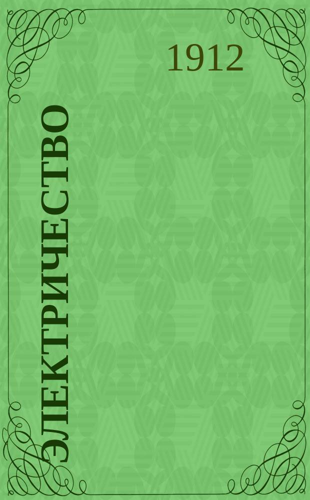 Электричество : Журнал, издаваемый VI отд. Рус. техн. о-ва. 1912, №15