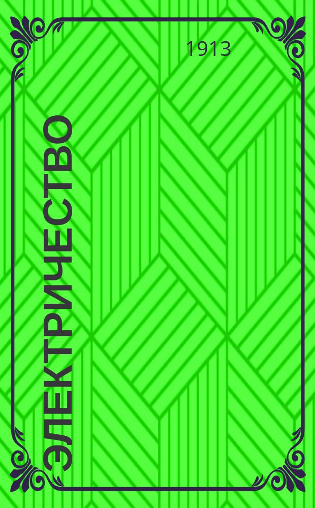 Электричество : Журнал, издаваемый VI отд. Рус. техн. о-ва. 1913, №7