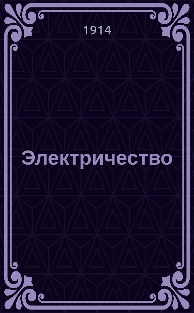 Электричество : Журнал, издаваемый VI отд. Рус. техн. о-ва. 1914, №5
