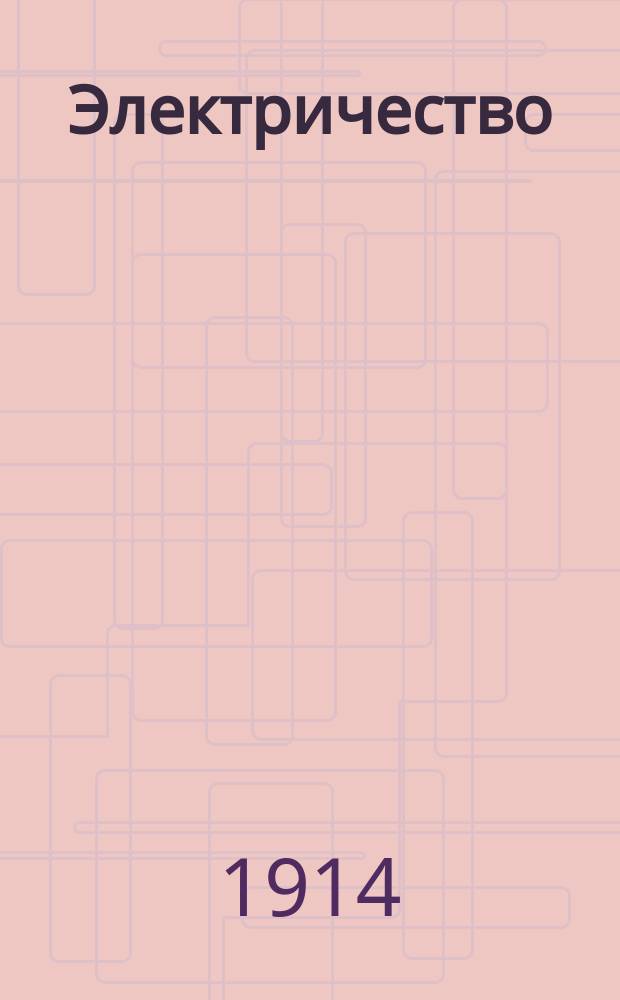 Электричество : Журнал, издаваемый VI отд. Рус. техн. о-ва. 1914, №9