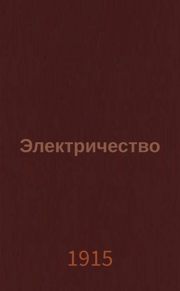 Электричество : Журнал, издаваемый VI отд. Рус. техн. о-ва. 1915, №1