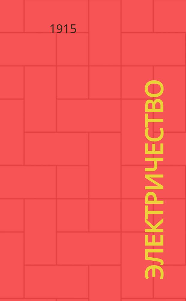 Электричество : Журнал, издаваемый VI отд. Рус. техн. о-ва. 1915, №17