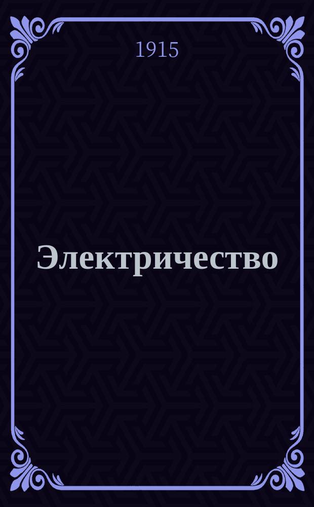 Электричество : Журнал, издаваемый VI отд. Рус. техн. о-ва. 1915, №18