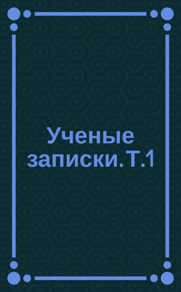 Ученые записки. Т.1 : Историко-филологический факультет