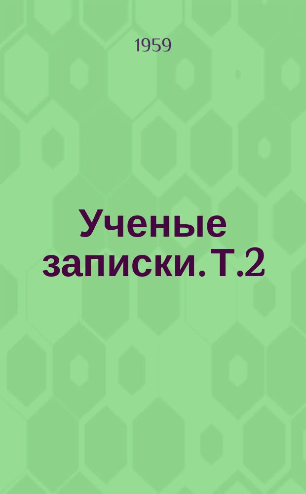 Ученые записки. Т.2 : Статьи о литературе