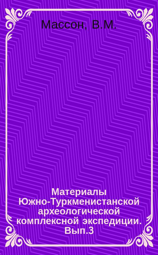 Материалы Южно-Туркменистанской археологической комплексной экспедиции. Вып.3 : Раскопки на Алтын-депе в 1969 г.