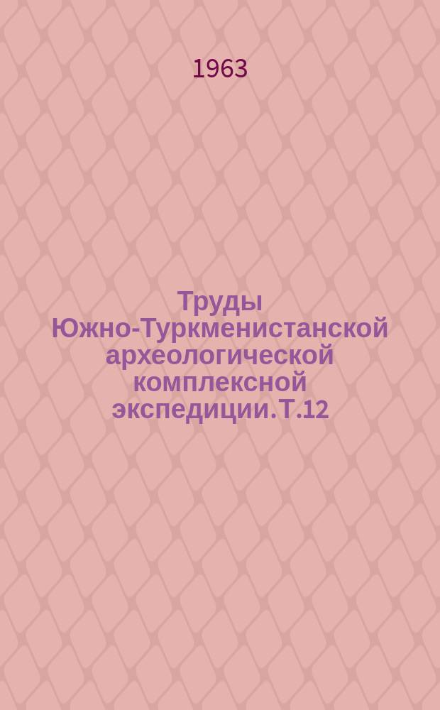 Труды Южно-Туркменистанской археологической комплексной экспедиции. Т.12 : Материалы по археологии Мерва