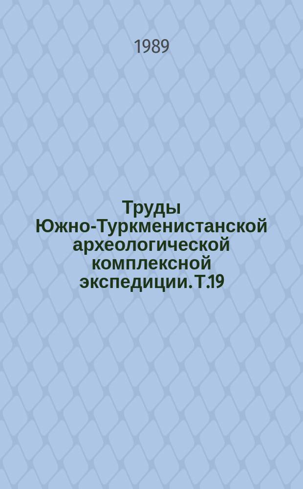 Труды Южно-Туркменистанской археологической комплексной экспедиции. Т.19 : Древний Мерв