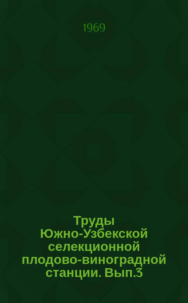 Труды Южно-Узбекской селекционной плодово-виноградной станции. Вып.3 : Субтропические культуры юга Узбекистана