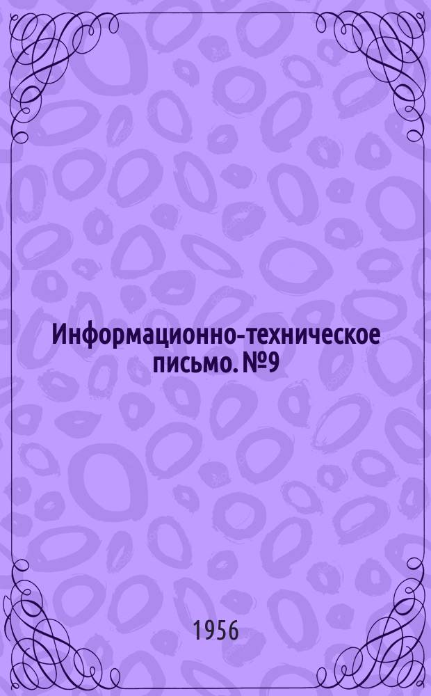 Информационно-техническое письмо. №9 : Измененная схема электроосвещения паровоза серии "Л"