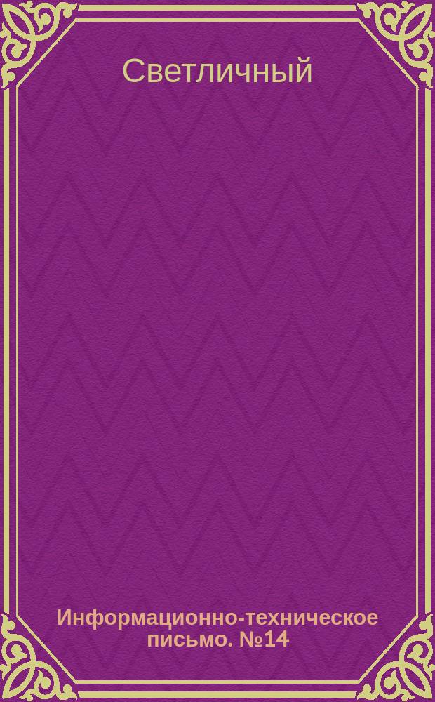 Информационно-техническое письмо. №14 : Приспособление для переклепки сережек остряков стрелочных переводов