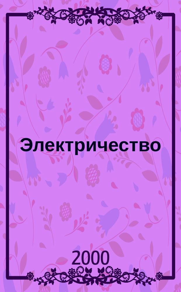Электричество : Журнал, издаваемый VI отд. Рус. техн. о-ва. 2000, №2