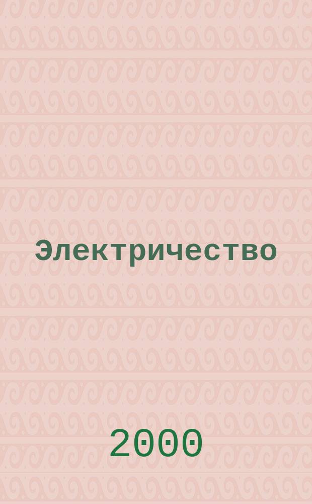 Электричество : Журнал, издаваемый VI отд. Рус. техн. о-ва. 2000, №3