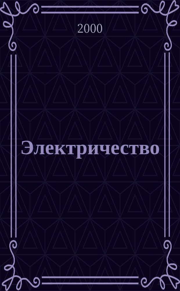 Электричество : Журнал, издаваемый VI отд. Рус. техн. о-ва. 2000, №4