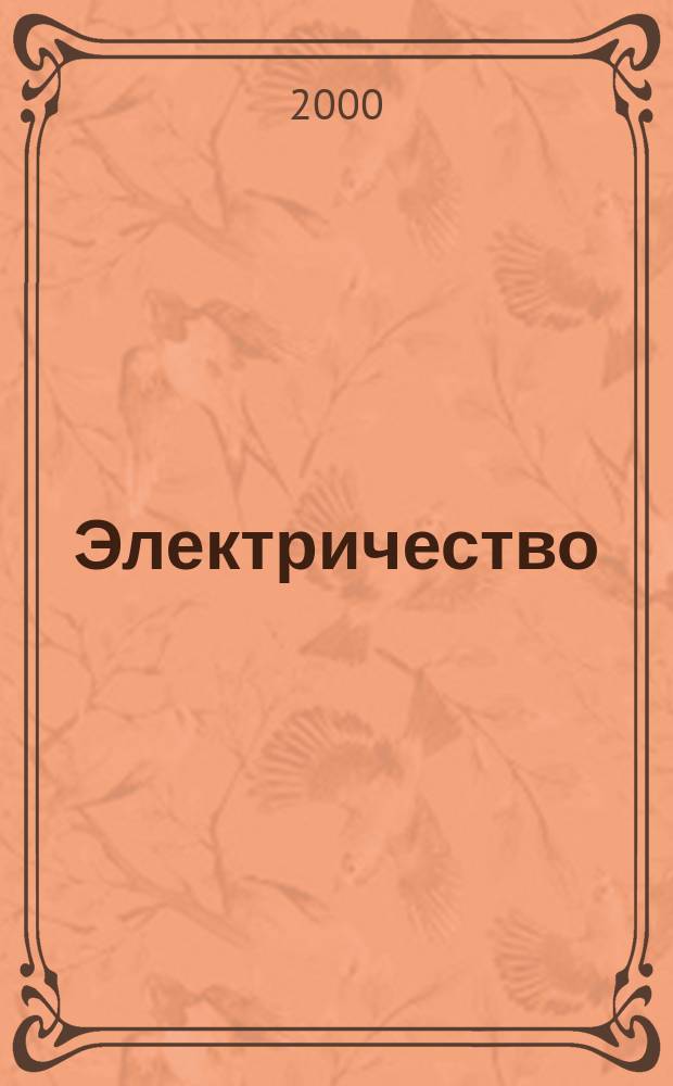 Электричество : Журнал, издаваемый VI отд. Рус. техн. о-ва. 2000, №7