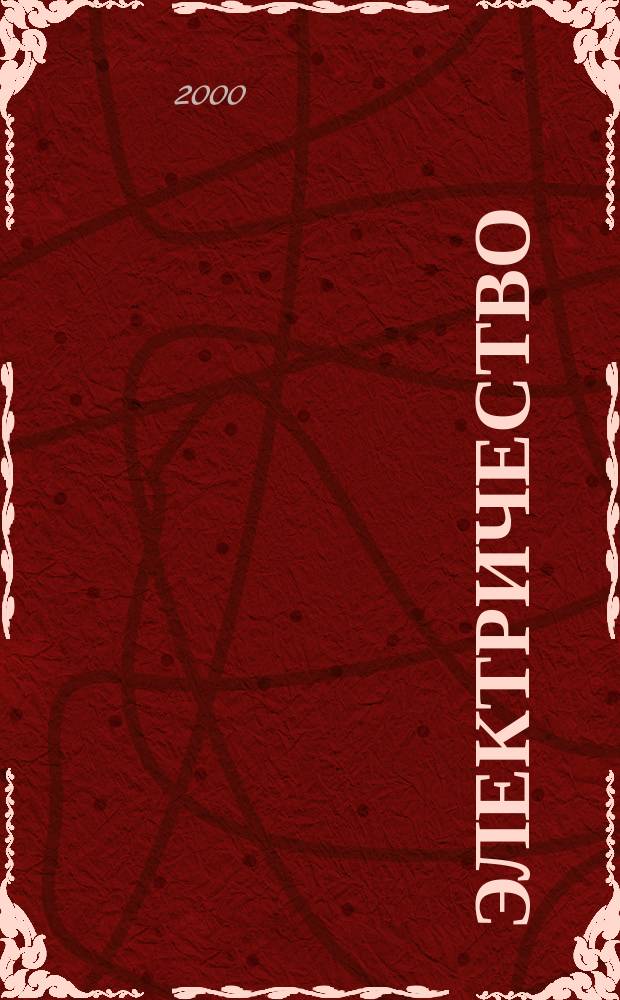 Электричество : Журнал, издаваемый VI отд. Рус. техн. о-ва. 2000, №10